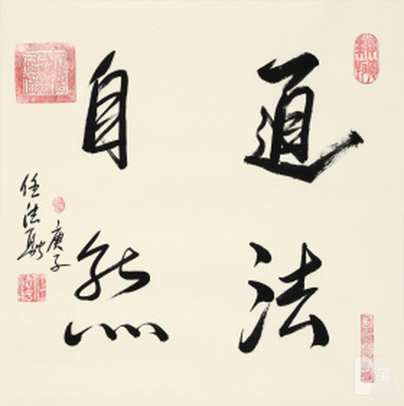 任法融 “道法自然”